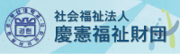 慶憲福祉財団